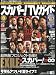 スカイパーフェク TV (ティービー) ! ガイド 2009年 08月号 [雑誌]