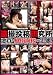 盗撮投稿研究所 悪質な風俗面接の実態! [DVD]