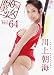 100%美少女 Vol.64 川上朝海 [DVD]