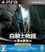 白騎士物語 -古の鼓動- EX Edition