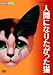 劇団四季 人間になりたがった猫 [DVD]