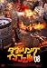 タワーリング・インフェルノ'08 (1WeekDVD)