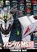 ガンダム MS動画図鑑 [宇宙世紀]編 Vol.3 [DVD]
