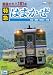 最後のキハ181系特急はまかぜ 大阪~姫路~和田山~浜坂 [DVD]