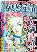 本当にあった主婦の体験増刊 増刊まんがグリム童話Love&Sexy(15 2009年 12月号 [雑誌]