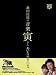 「桑田佳祐の音楽寅さん~MUSIC TIGER~」あいなめBOX【通常版】[DVD]