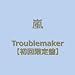 Troublemaker(初回限定盤)(DVD付)