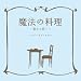 魔法の料理 ~君から君へ~