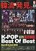 KEJ ( コリア エンターテインメント ジャーナル ) 韓流新発見 K―POP Best of Best 2010年 04月号 [雑誌]