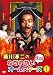 稲川淳二のねむれない怪談オールスターズ1 [DVD]