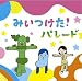 みいつけた!パレード