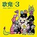 歌鬼3~阿久悠×青春のハーモニー~
