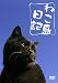 ねこ島日記 [DVD]