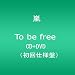 To be free 【初回仕様盤】