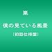 僕の見ている風景 【初回仕様盤】