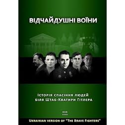 The Brave Fighters: Rescue Stories Near Hitler's Headquarters (UKRAINIAN VERSION)