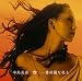 一番綺麗な私を(初回生産限定盤)(DVD付)