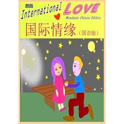 International Love (Mandarin Chinese Edition)