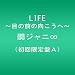 LIFE ~目の前の向こうへ~(初回限定盤A)