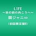 LIFE ~目の前の向こうへ~(初回限定盤B)(DＶD付)