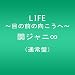 LIFE ~目の前の向こうへ~(通常盤)