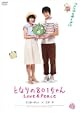 DVD『となりの８０１ちゃん Love ＆ Peace』