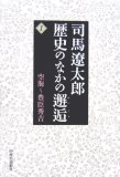 司馬遼太郎歴史のなかの邂逅 1 (1)