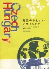 東欧のかわいいデザインたち (単行本) 